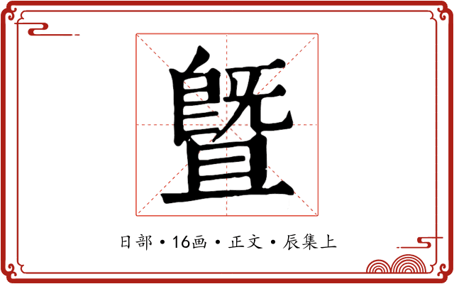 暨