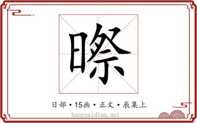 暩