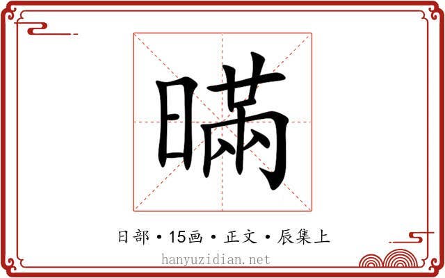暪