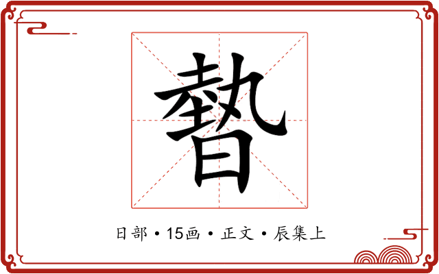暬
