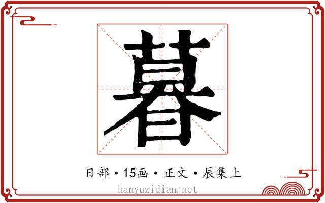 暮