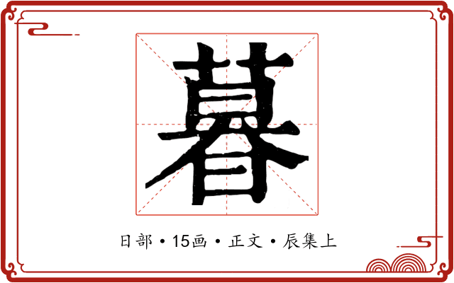 暮