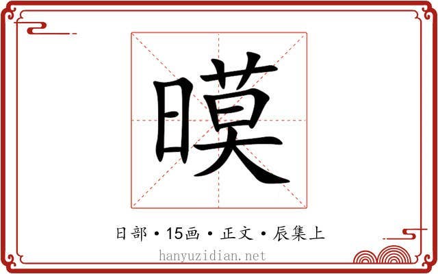 暯