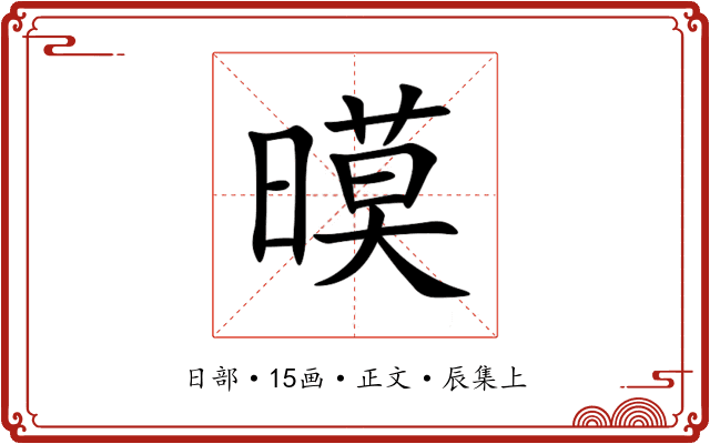暯