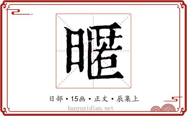 暱