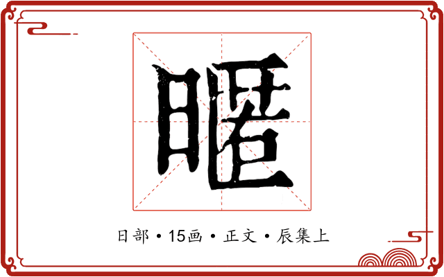 暱