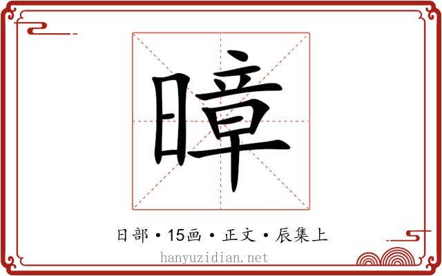 暲
