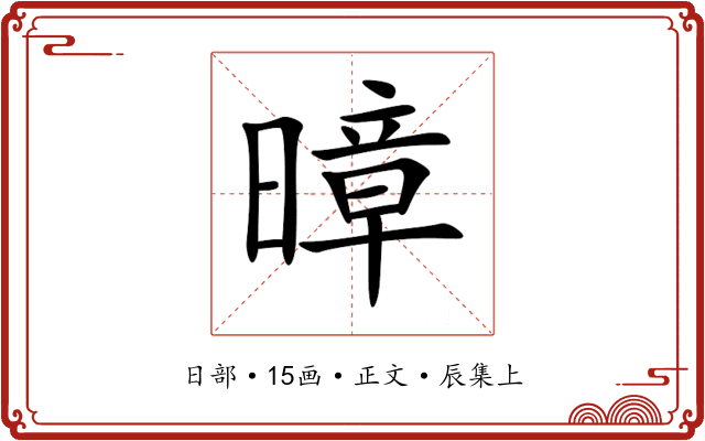 暲