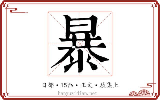 暴