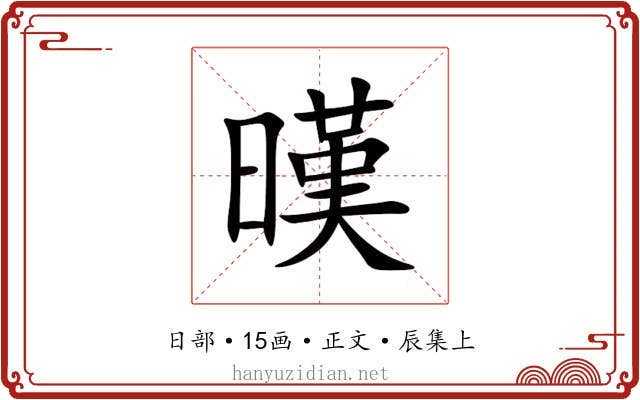 暵