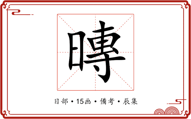 暷