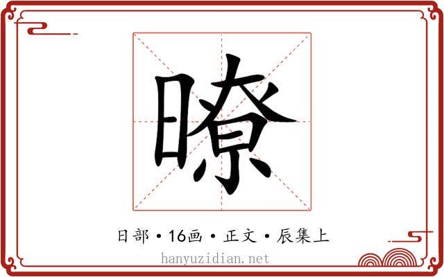 暸