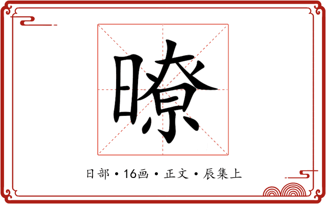 暸