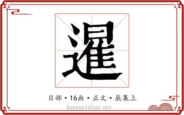 暹