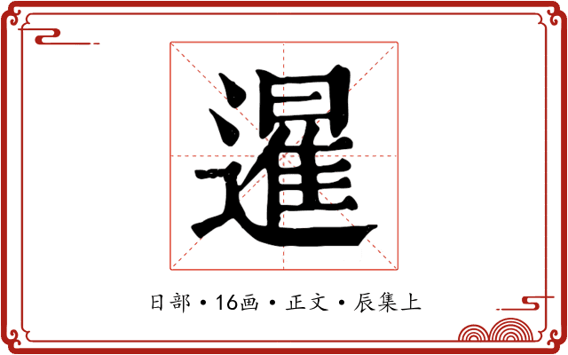 暹