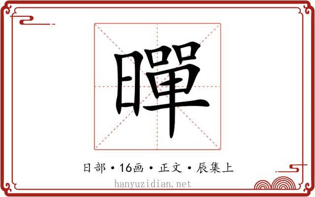 暺