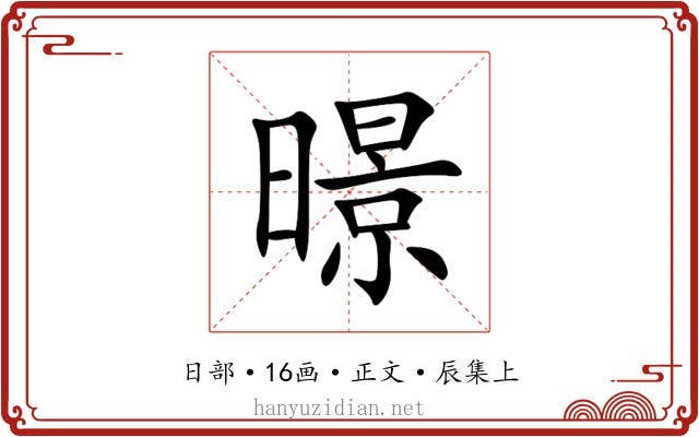 暻