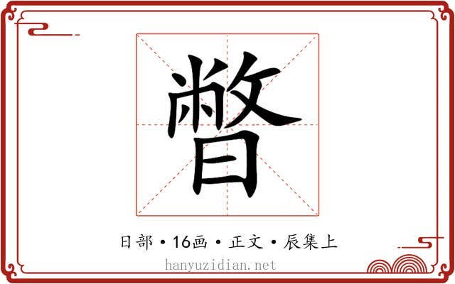 暼