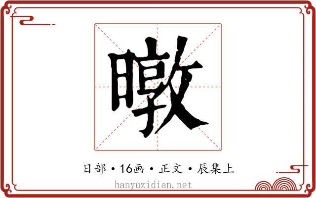 暾