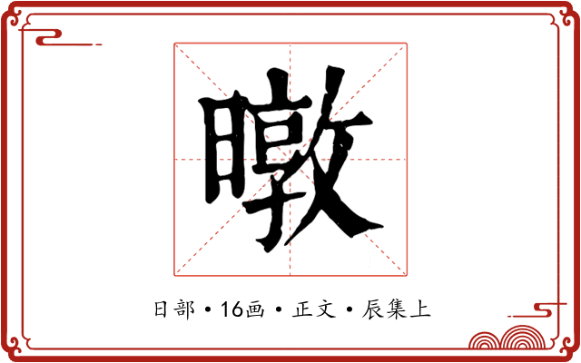 暾
