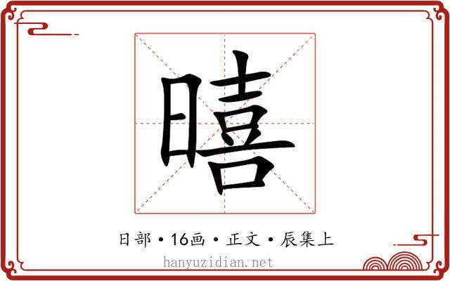 暿