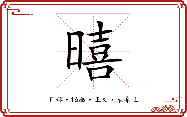 暿