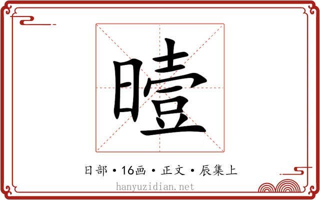 曀