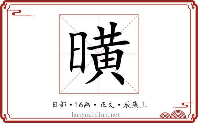曂