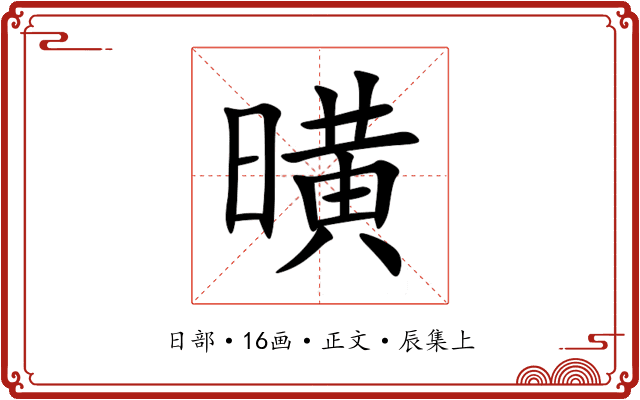 曂