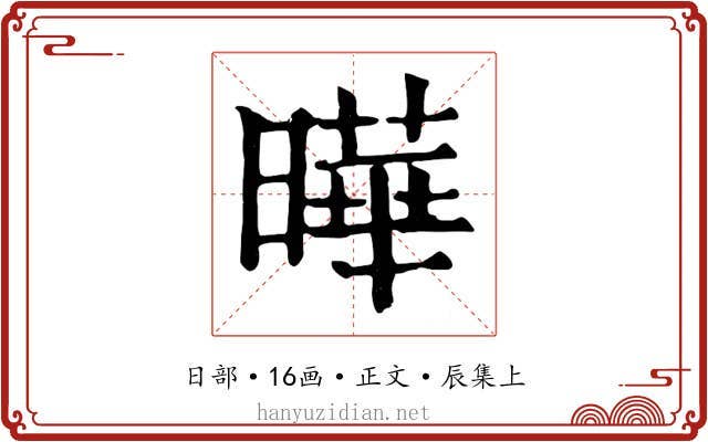 曄