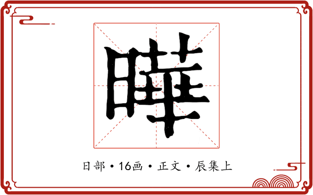 曄