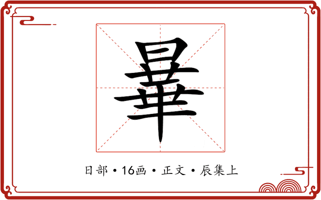 曅