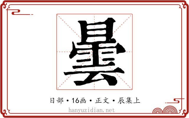 曇