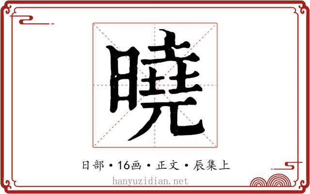 曉