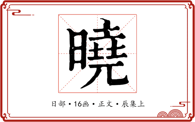 曉