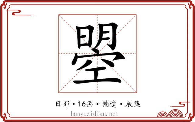 曌