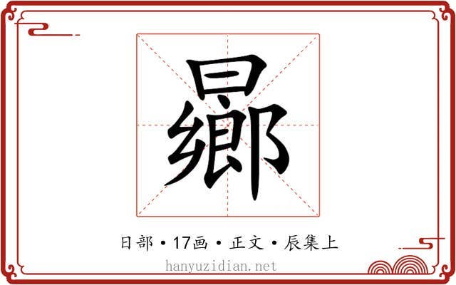 曏