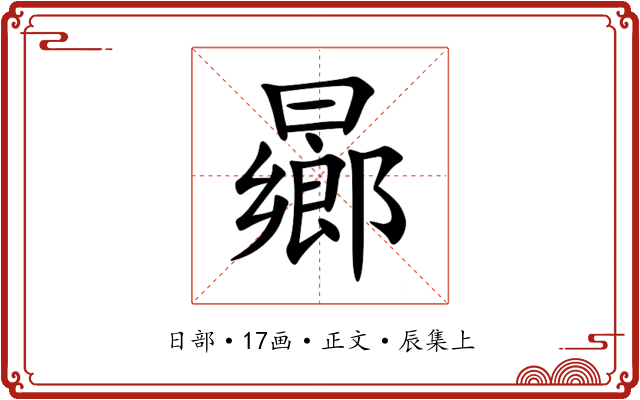 曏