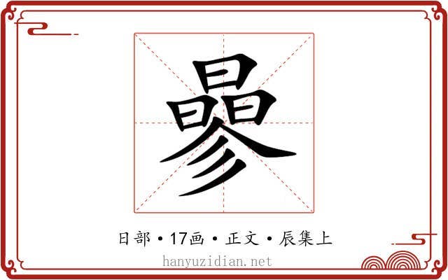 曑