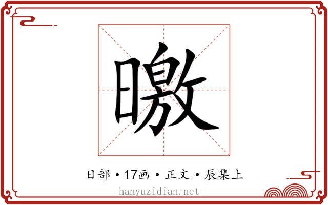曒