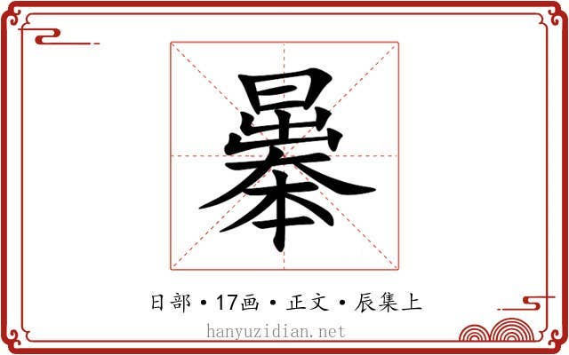 曓