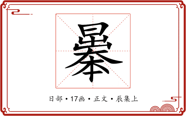 曓