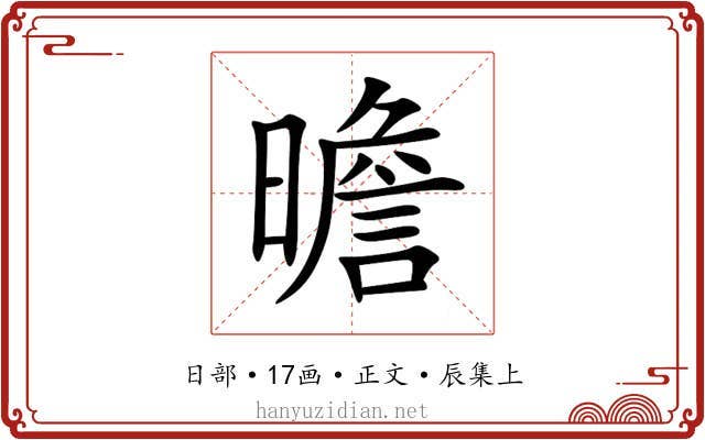 曕