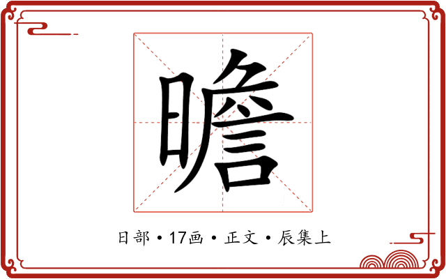 曕