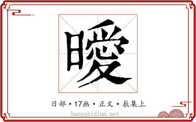 曖