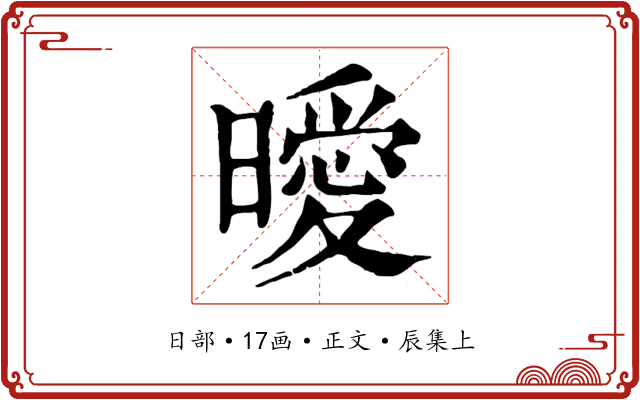 曖