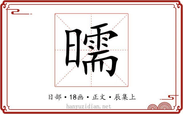 曘