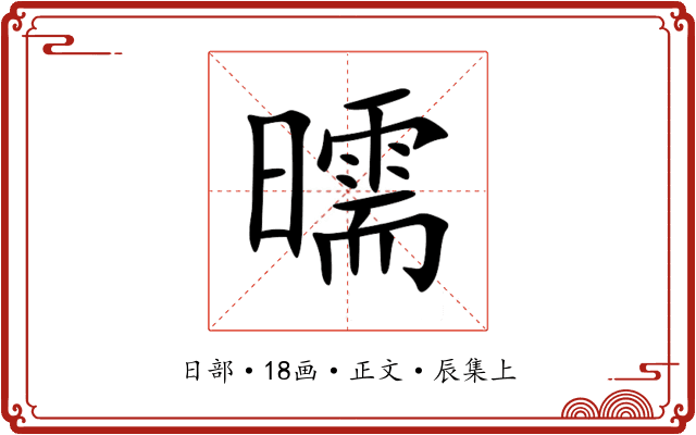 曘