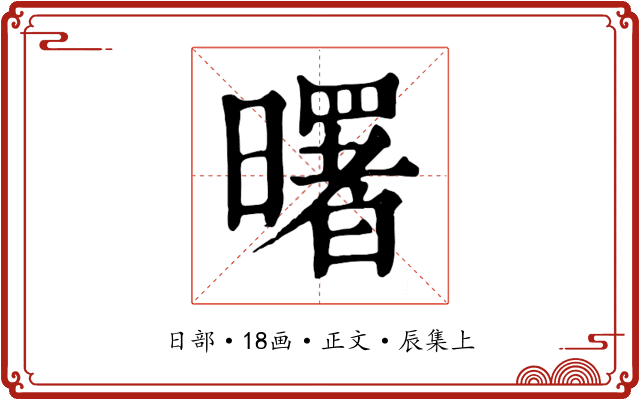 曙