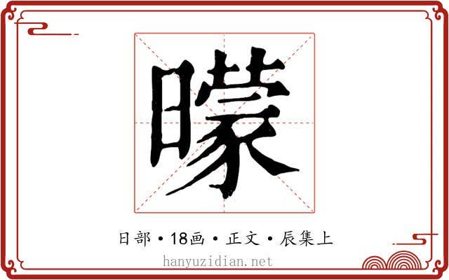 曚